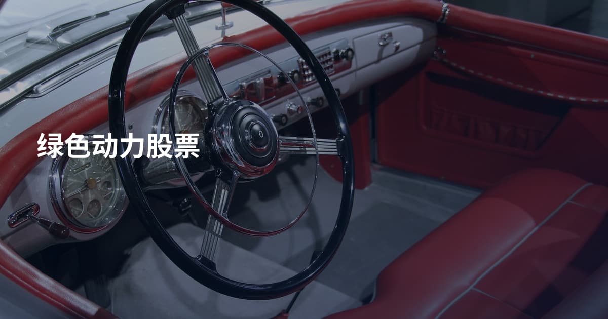 绿色动力股票