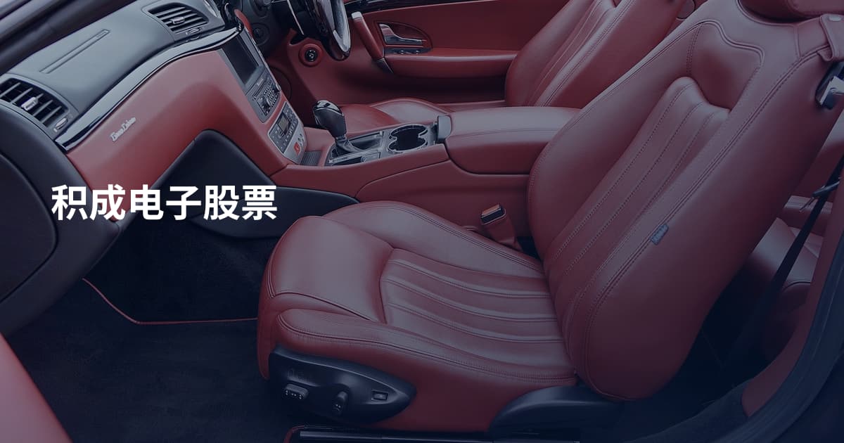积成电子股票