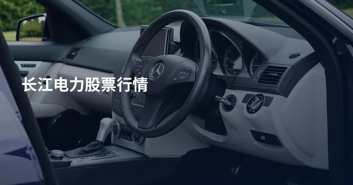 长江电力股票行情