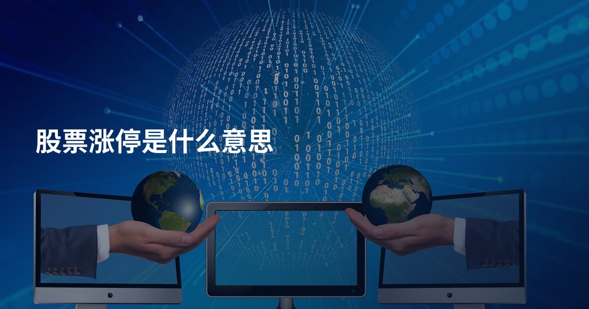 股票涨停是什么意思