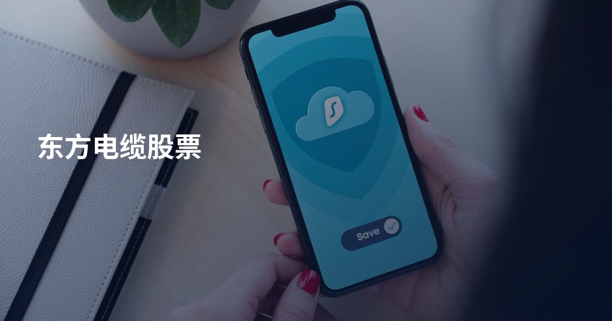 东方电缆股票