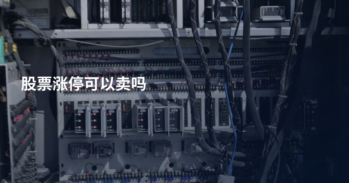 股票涨停可以卖吗