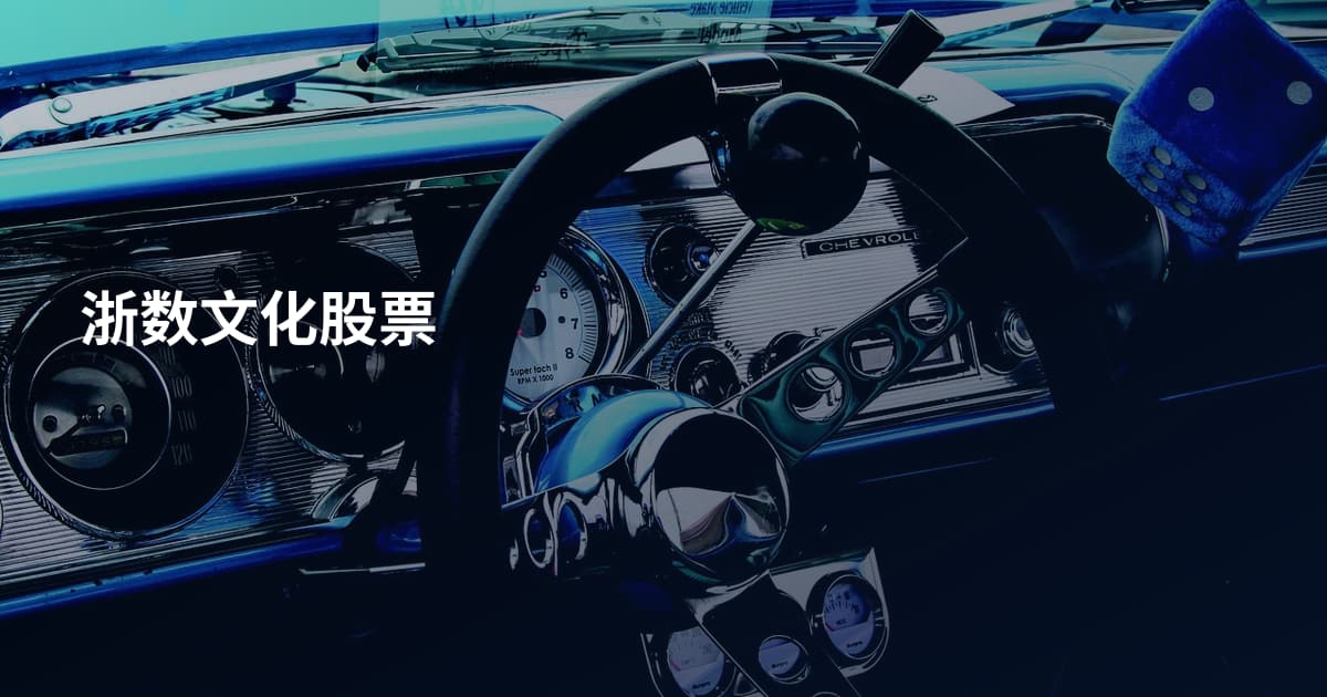 浙数文化股票