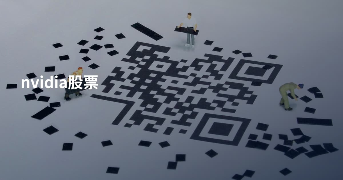 nvidia股票