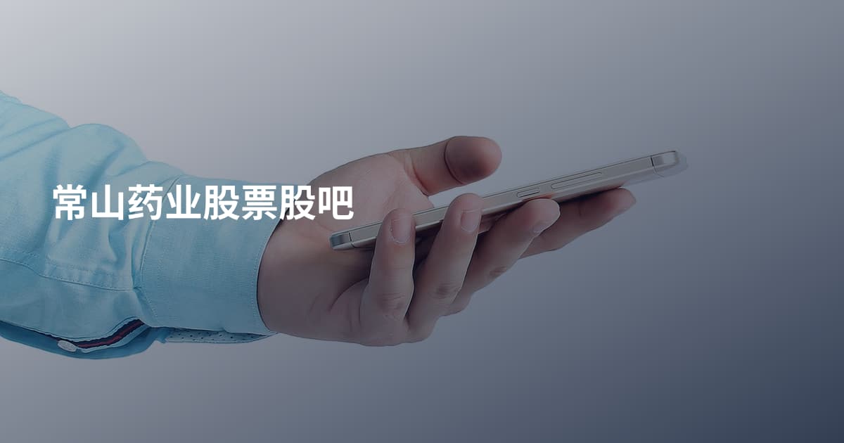 常山药业股票股吧