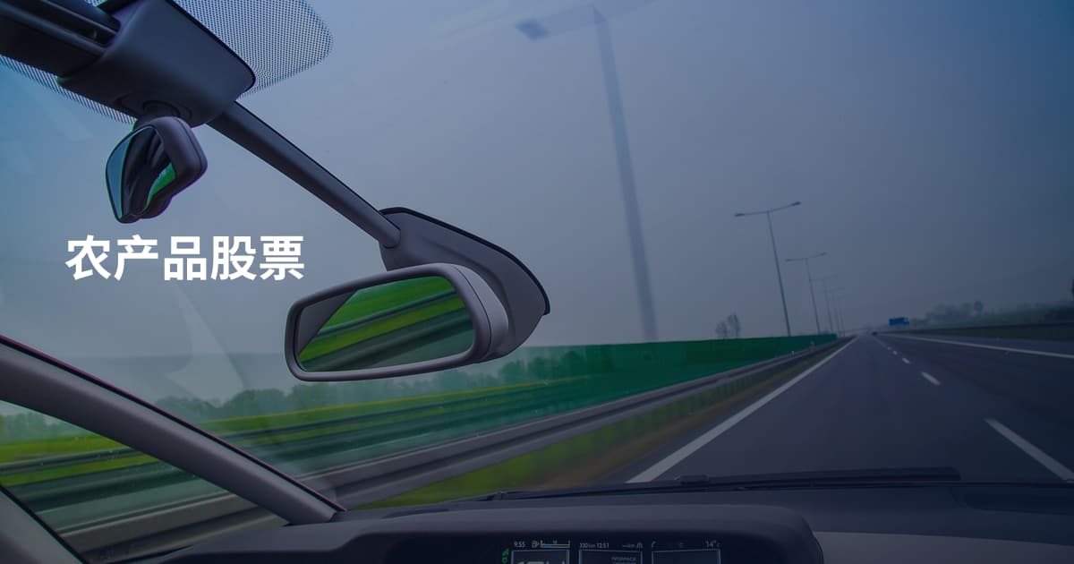 农产品股票