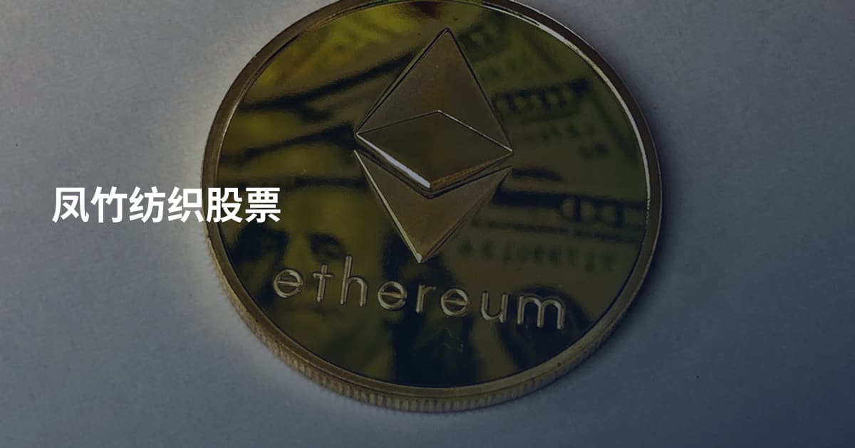 凤竹纺织股票