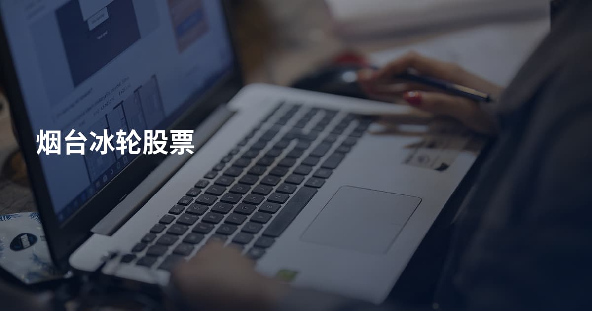 烟台冰轮股票