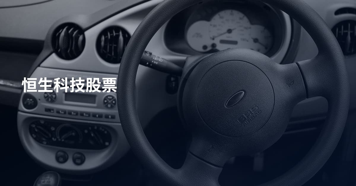 恒生科技股票