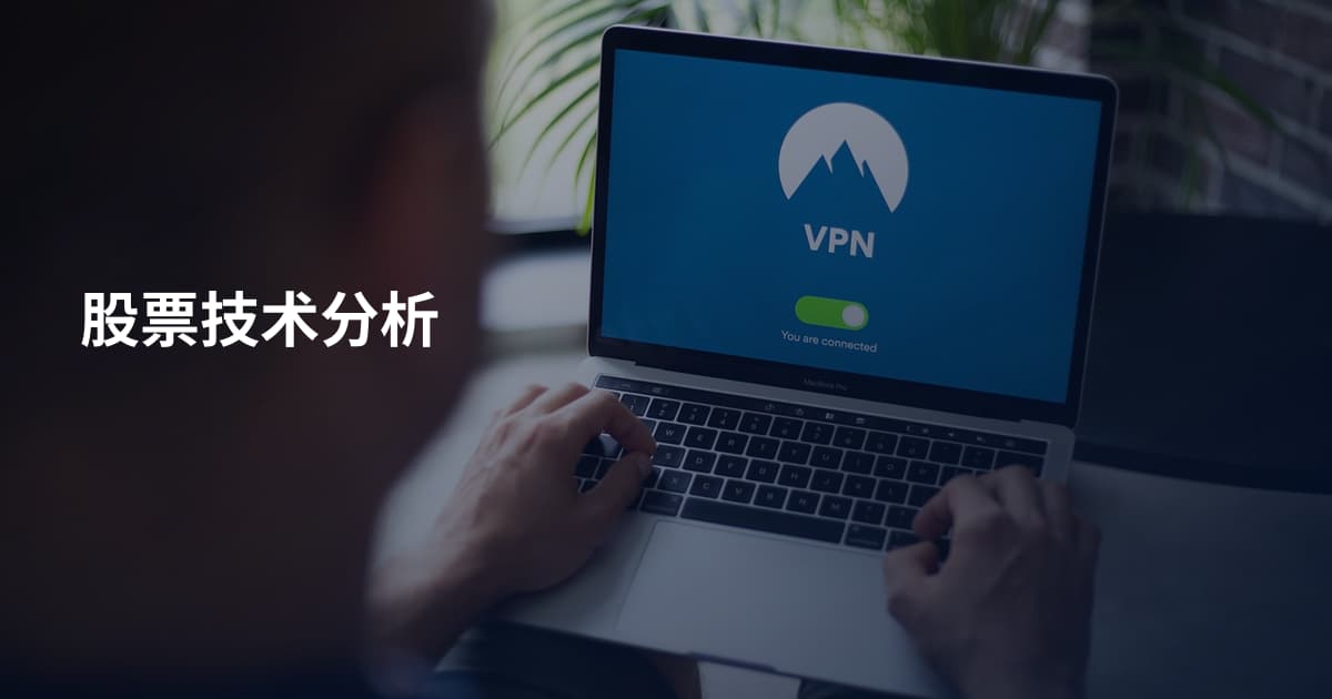 股票技术分析