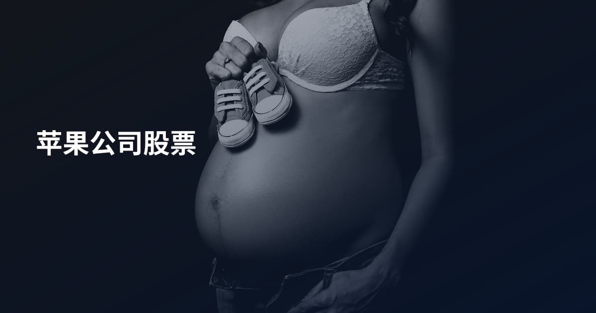 苹果公司股票