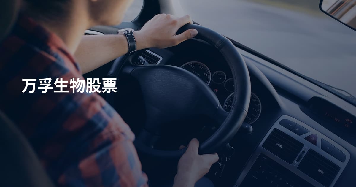 万孚生物股票