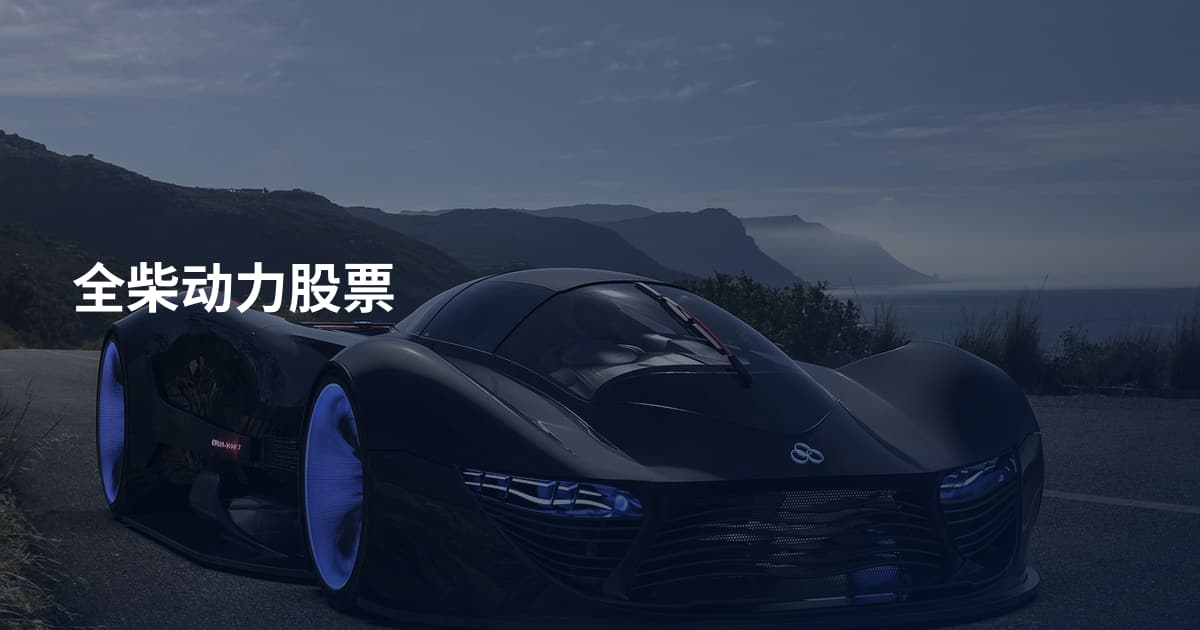 全柴动力股票