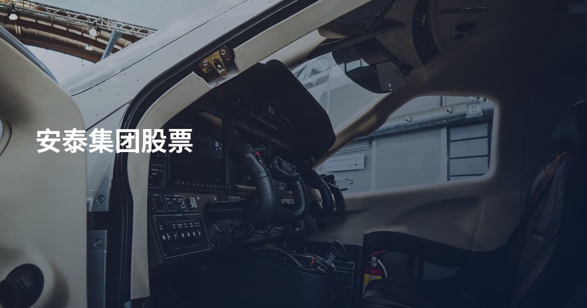 安泰集团股票
