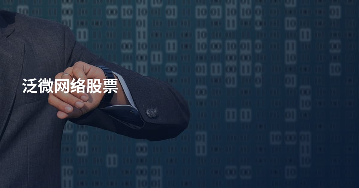 泛微网络股票