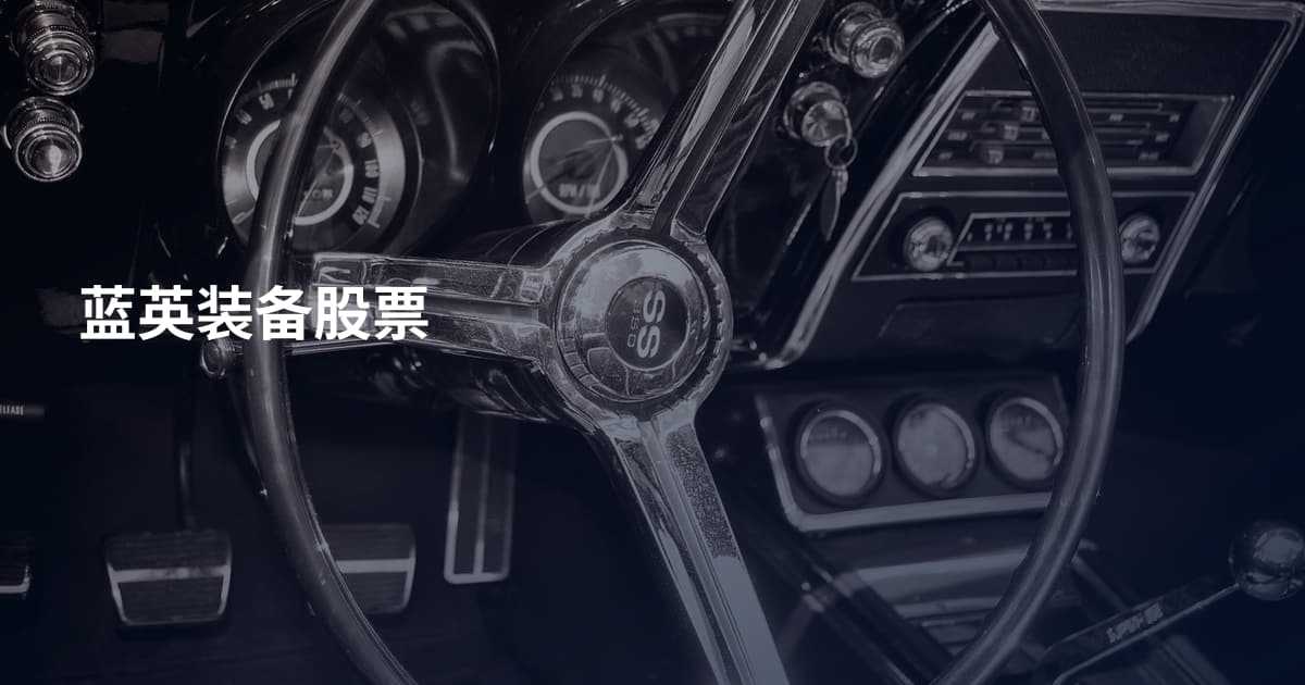 蓝英装备股票