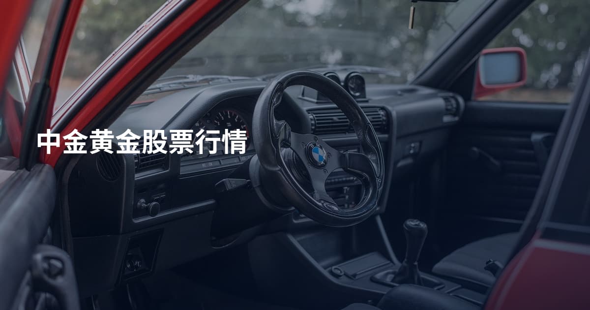 中金黄金股票行情