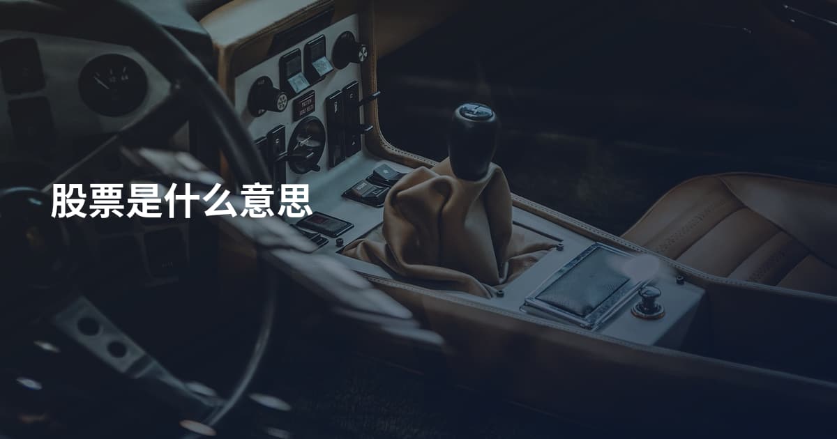 股票是什么意思