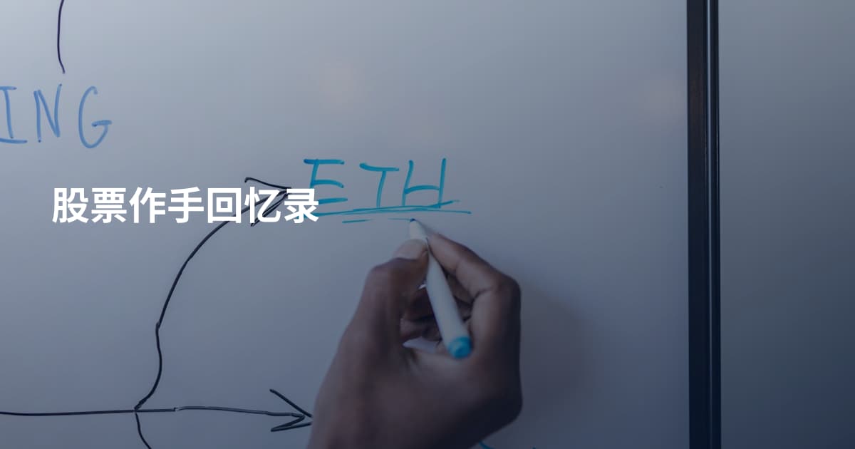 股票作手回忆录
