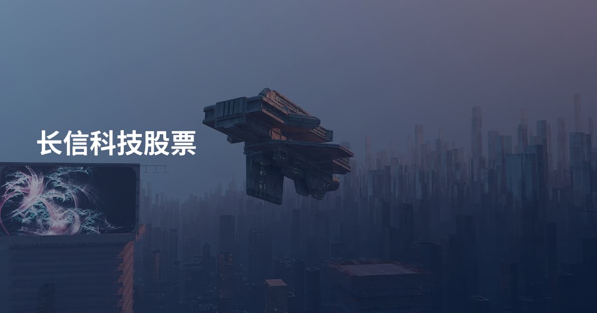 长信科技股票