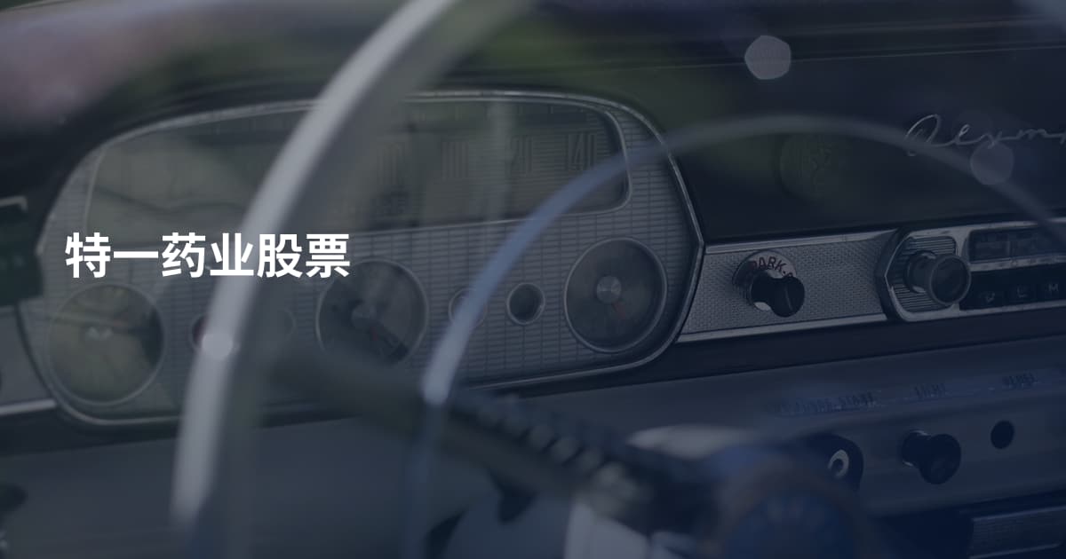 特一药业股票