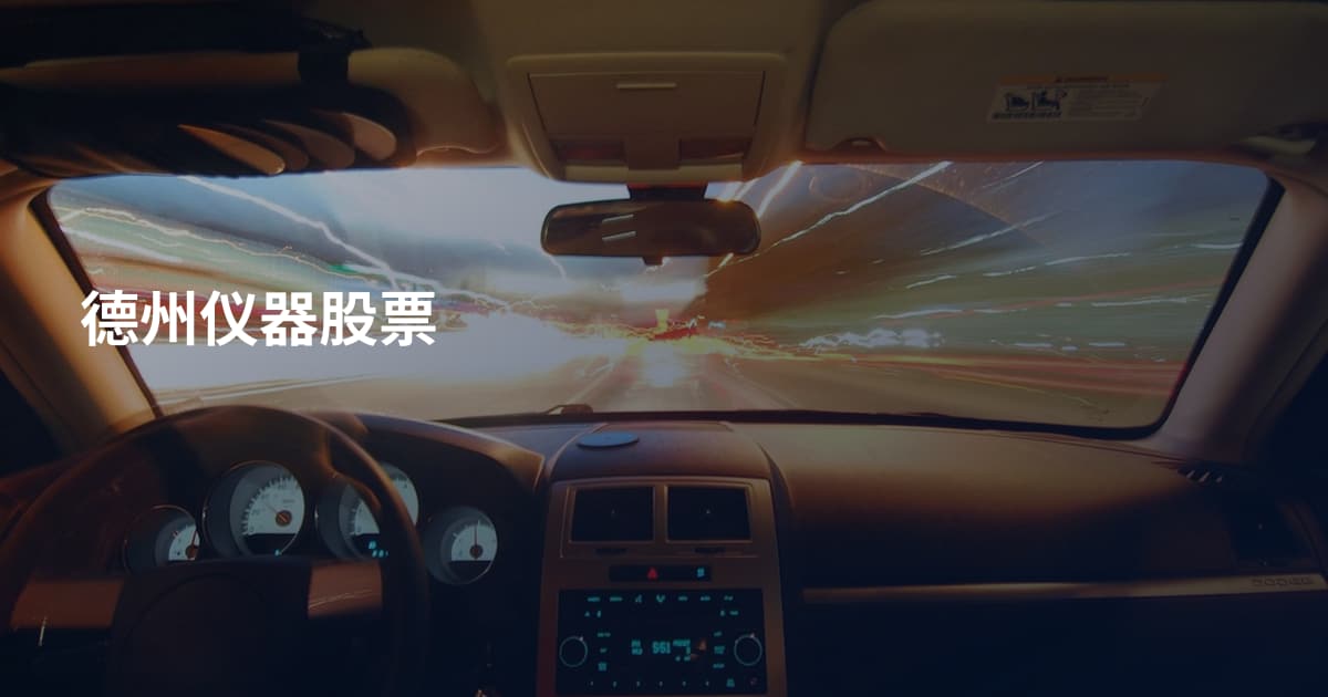 德州仪器股票