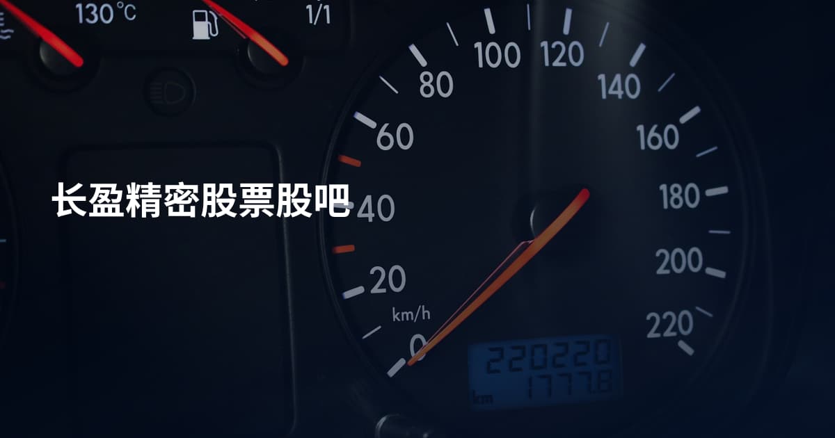 长盈精密股票股吧