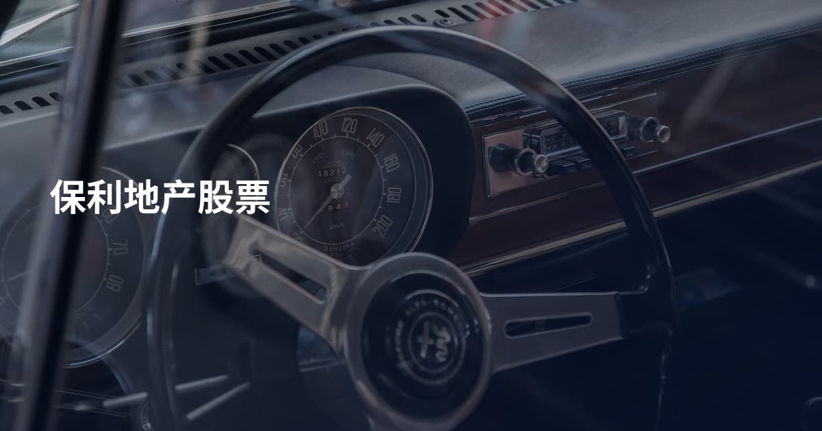 保利地产股票