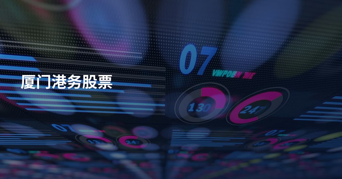 厦门港务股票