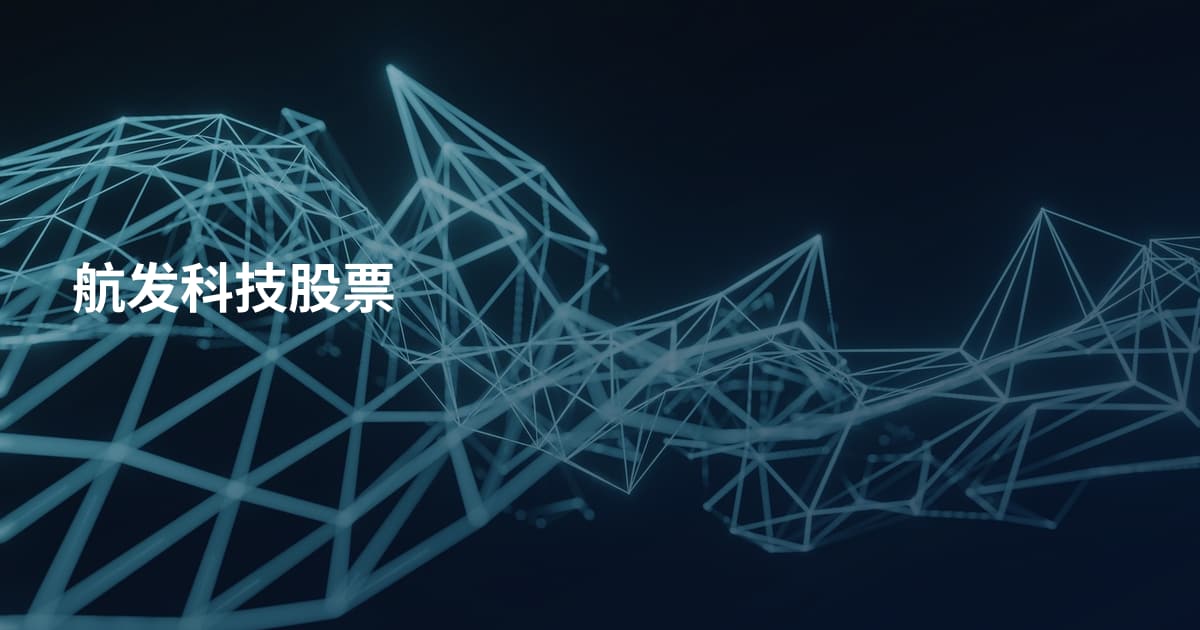 航发科技股票
