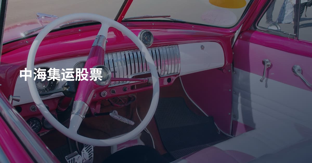 中海集运股票
