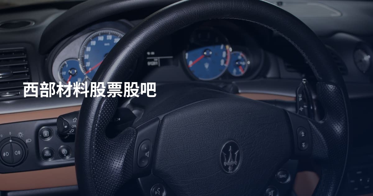 西部材料股票股吧