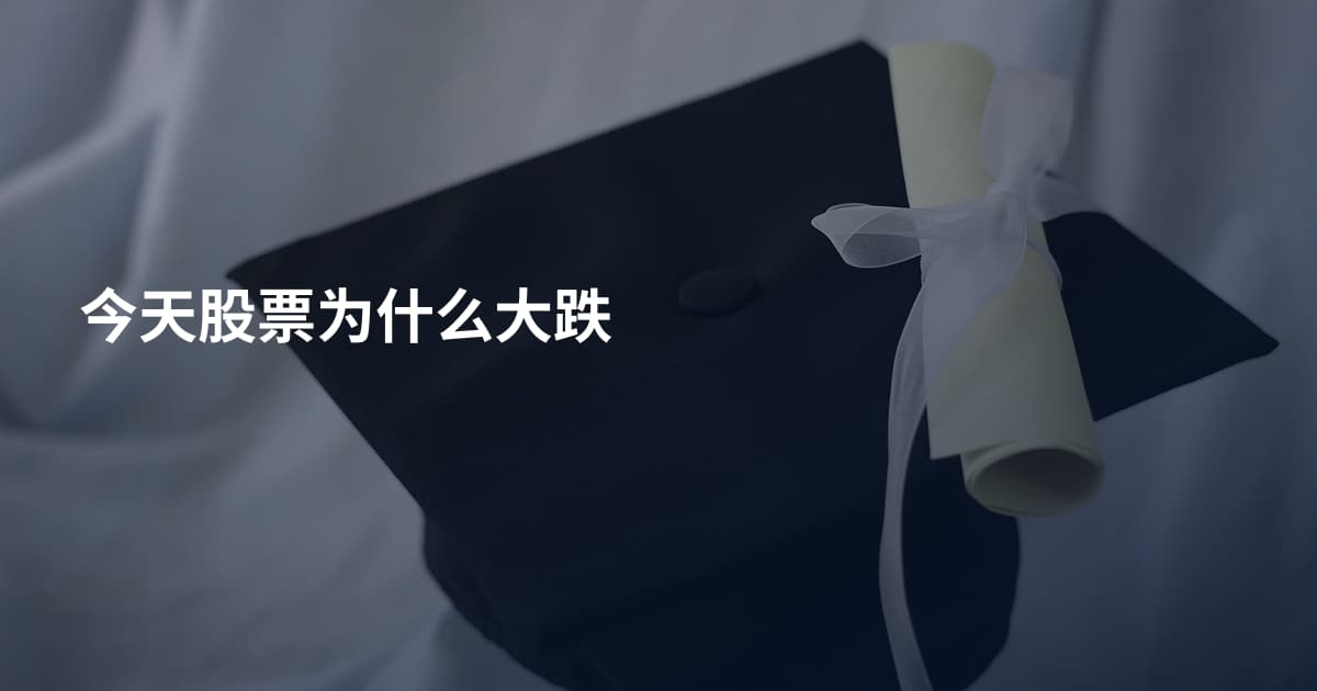 今天股票为什么大跌