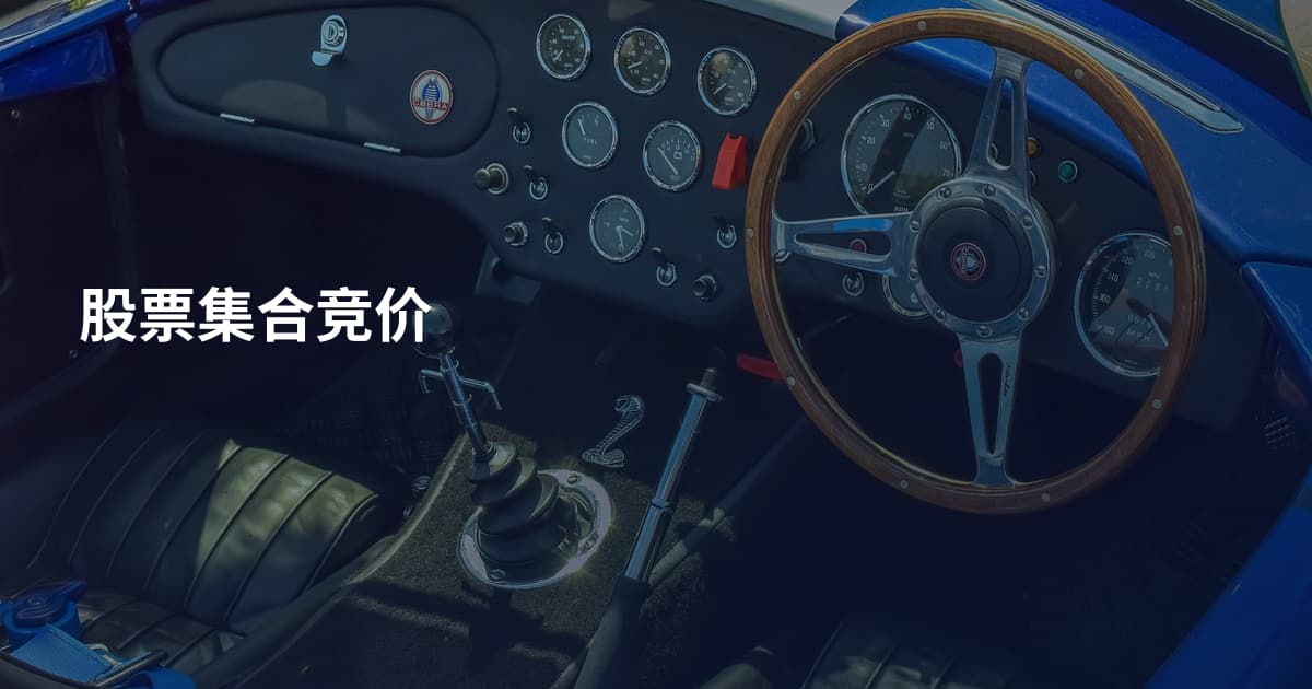 股票集合竞价