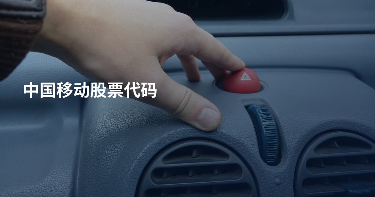中国移动股票代码