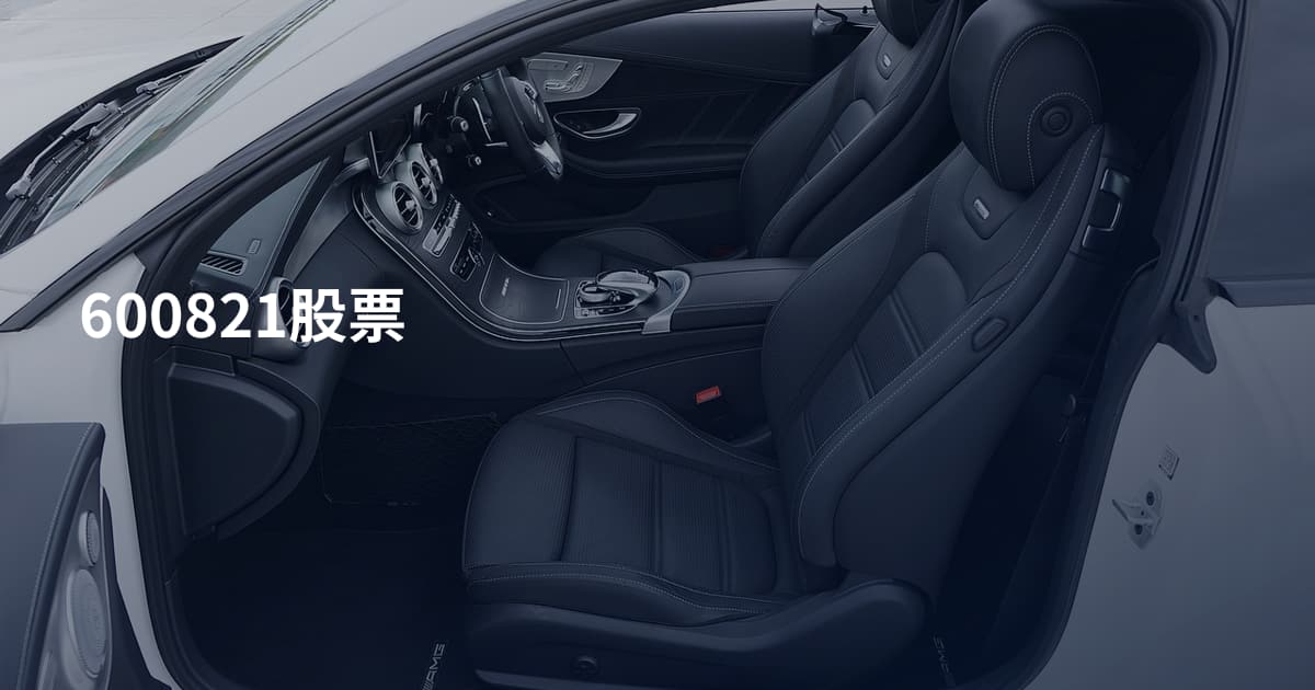 600821股票