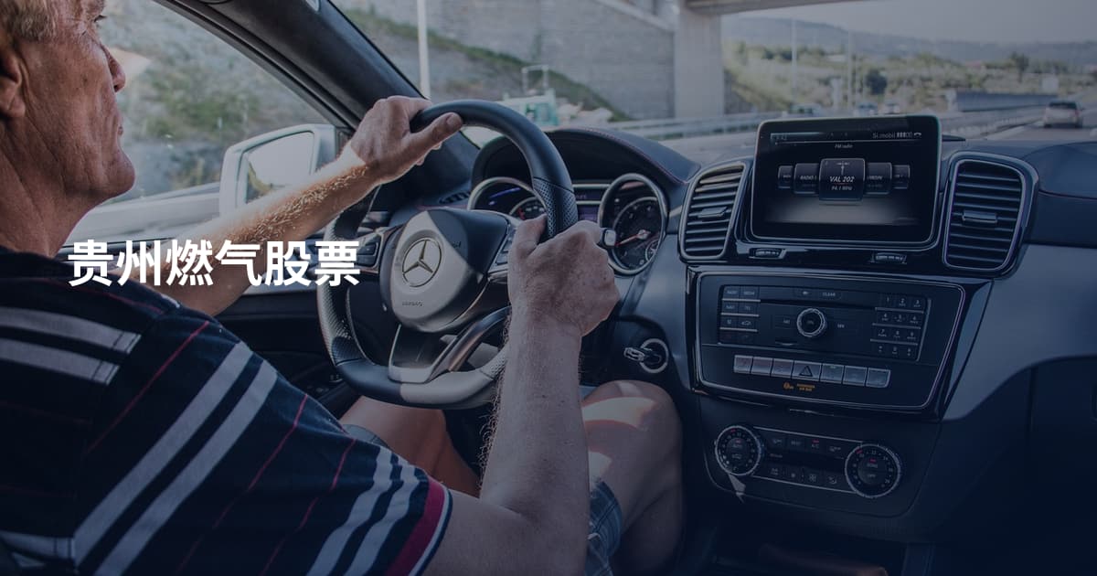 贵州燃气股票