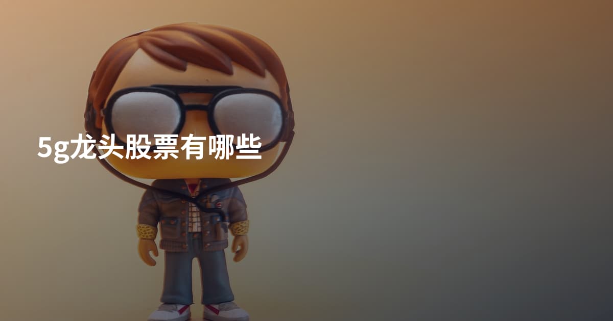 5g龙头股票有哪些