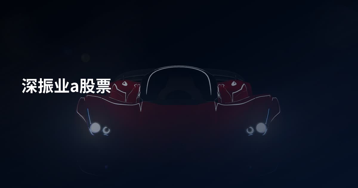 深振业a股票