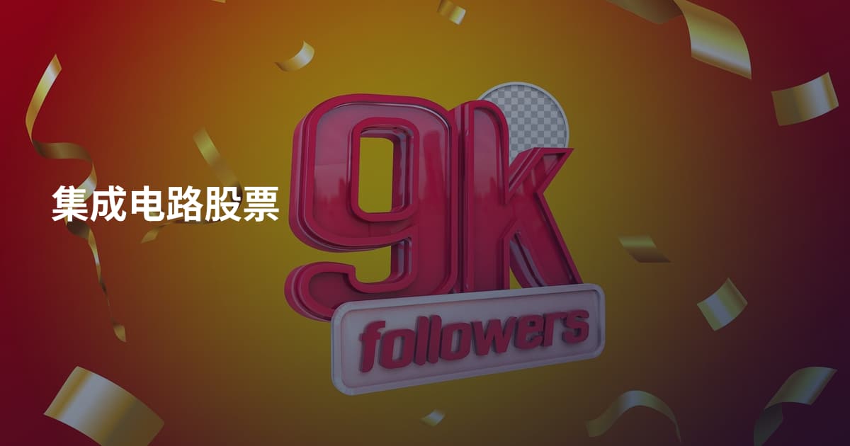 集成电路股票