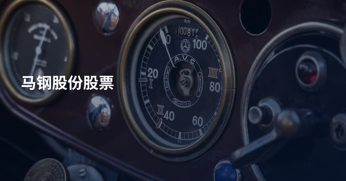 马钢股份股票