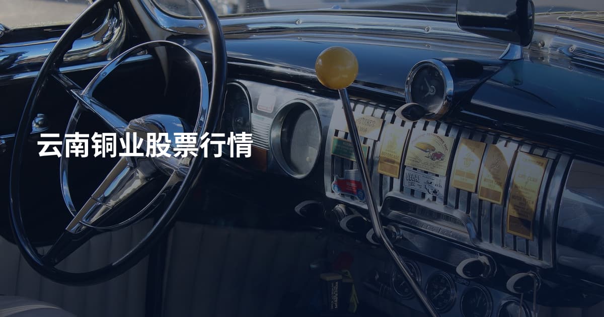 云南铜业股票行情