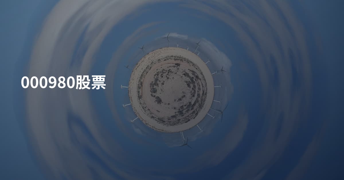 000980股票