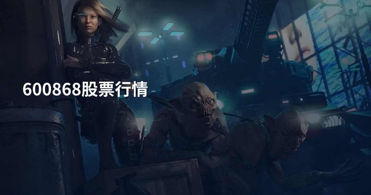 600868股票行情