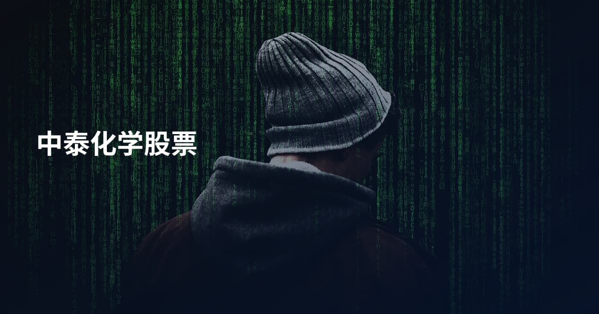 中泰化学股票