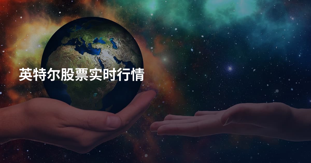 英特尔股票实时行情