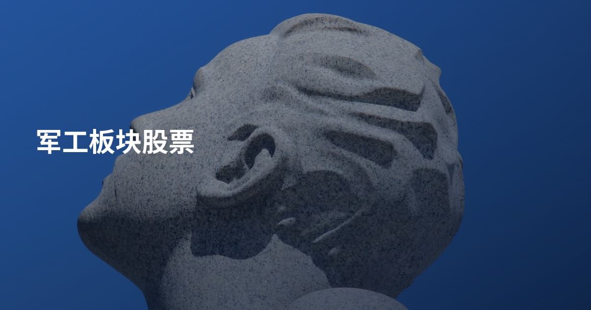 军工板块股票