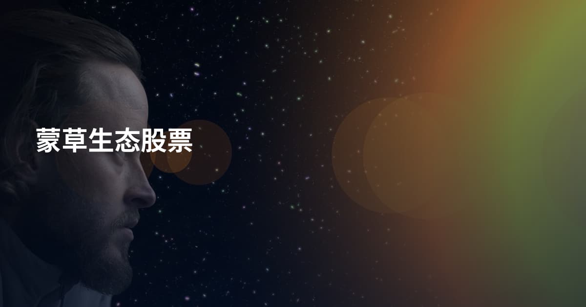 蒙草生态股票