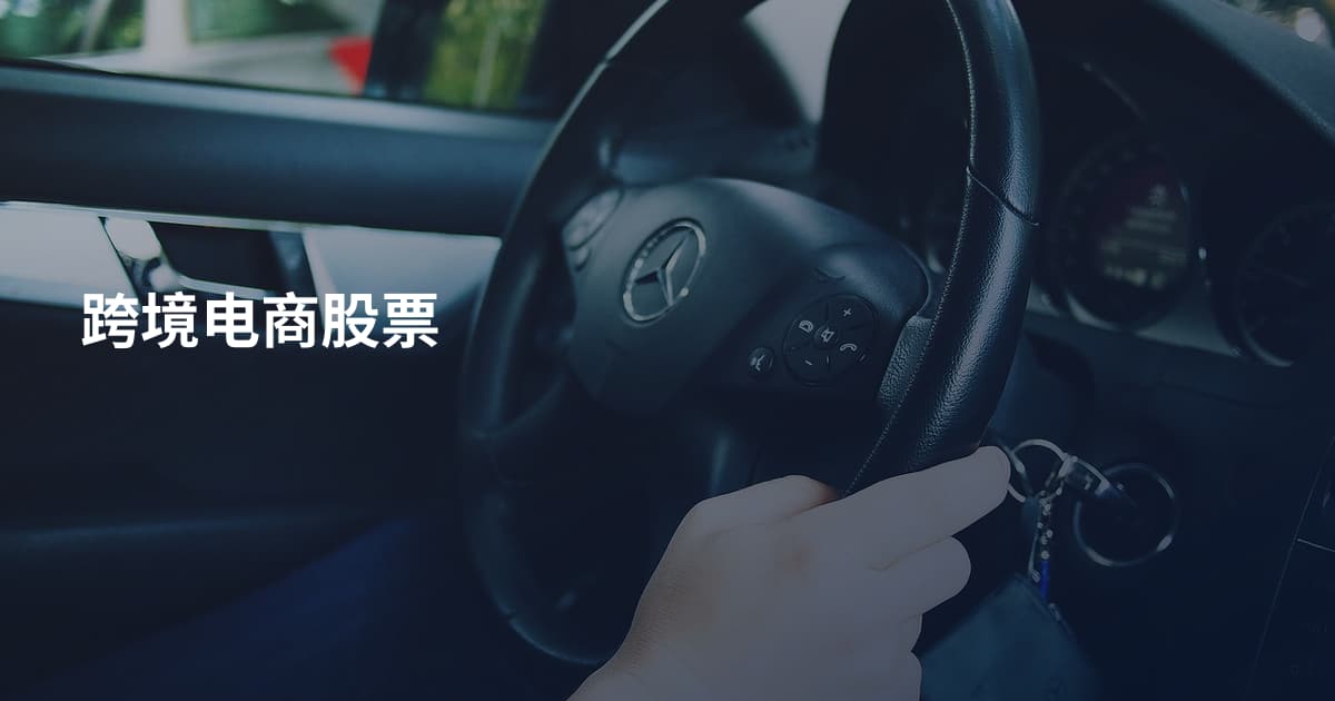 跨境电商股票