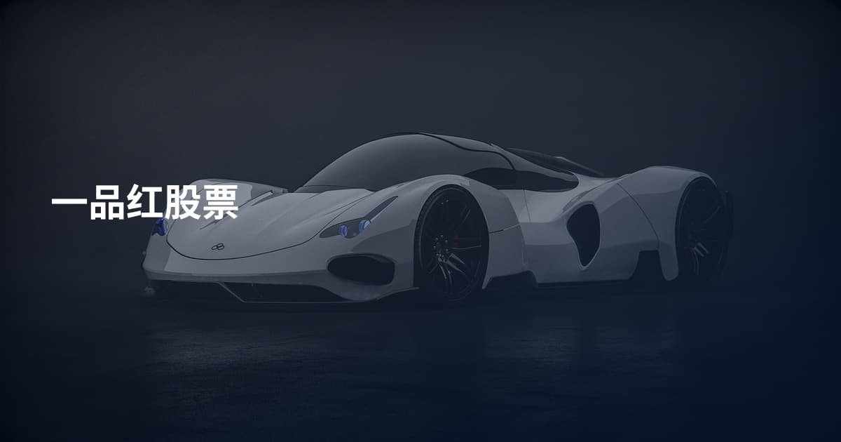 一品红股票